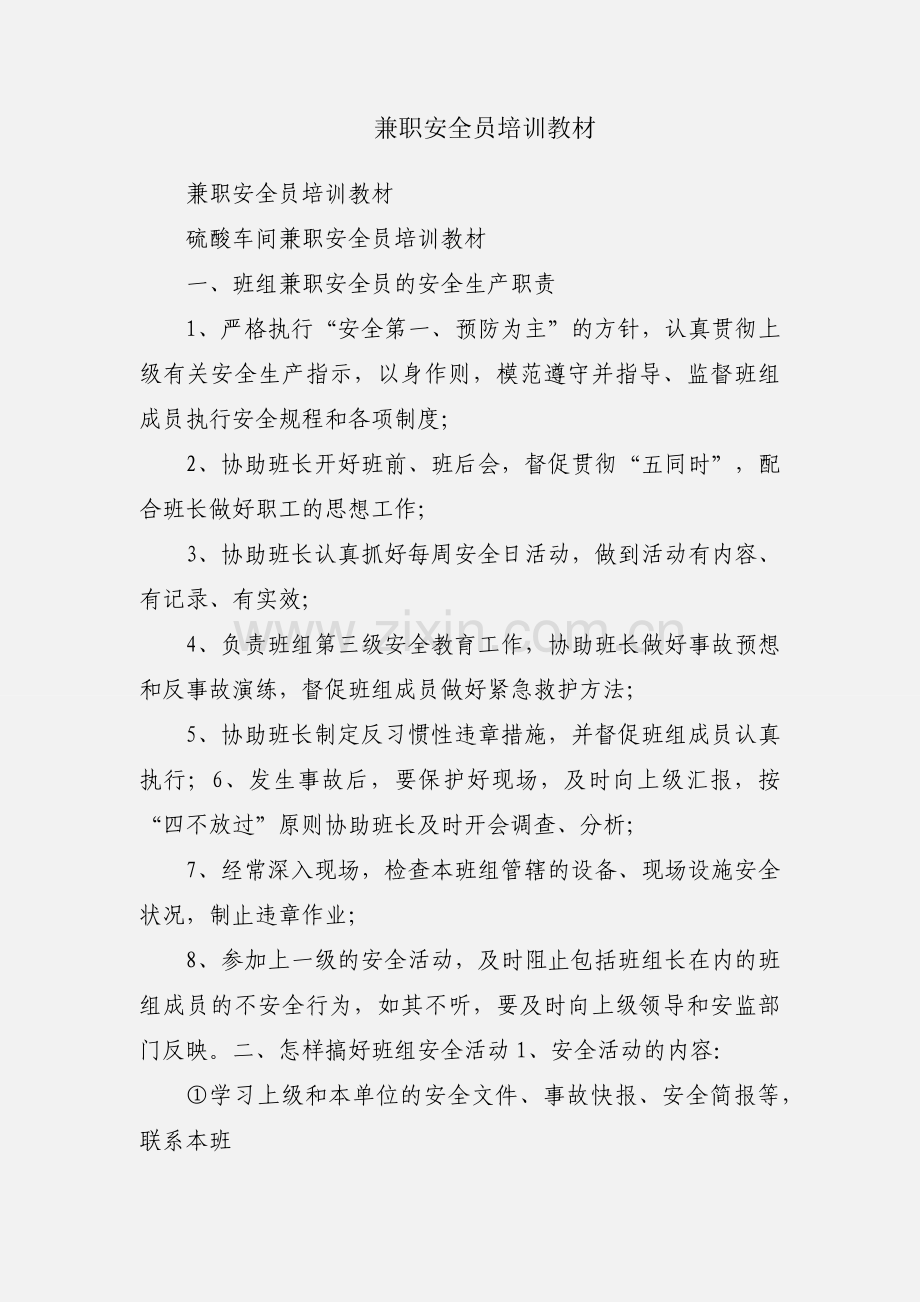 兼职安全员培训教材.docx_第1页