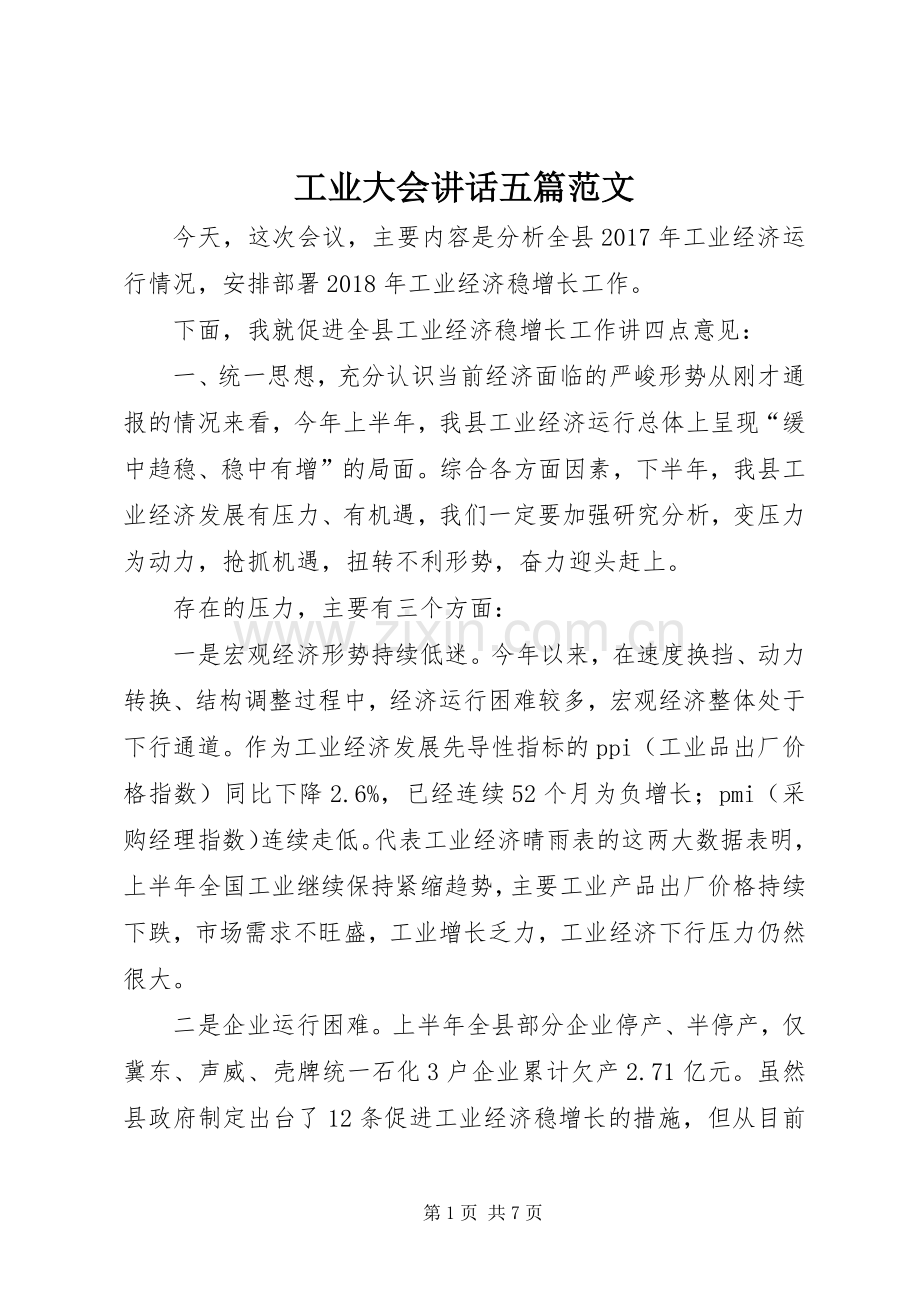 工业大会讲话五篇范文.docx_第1页