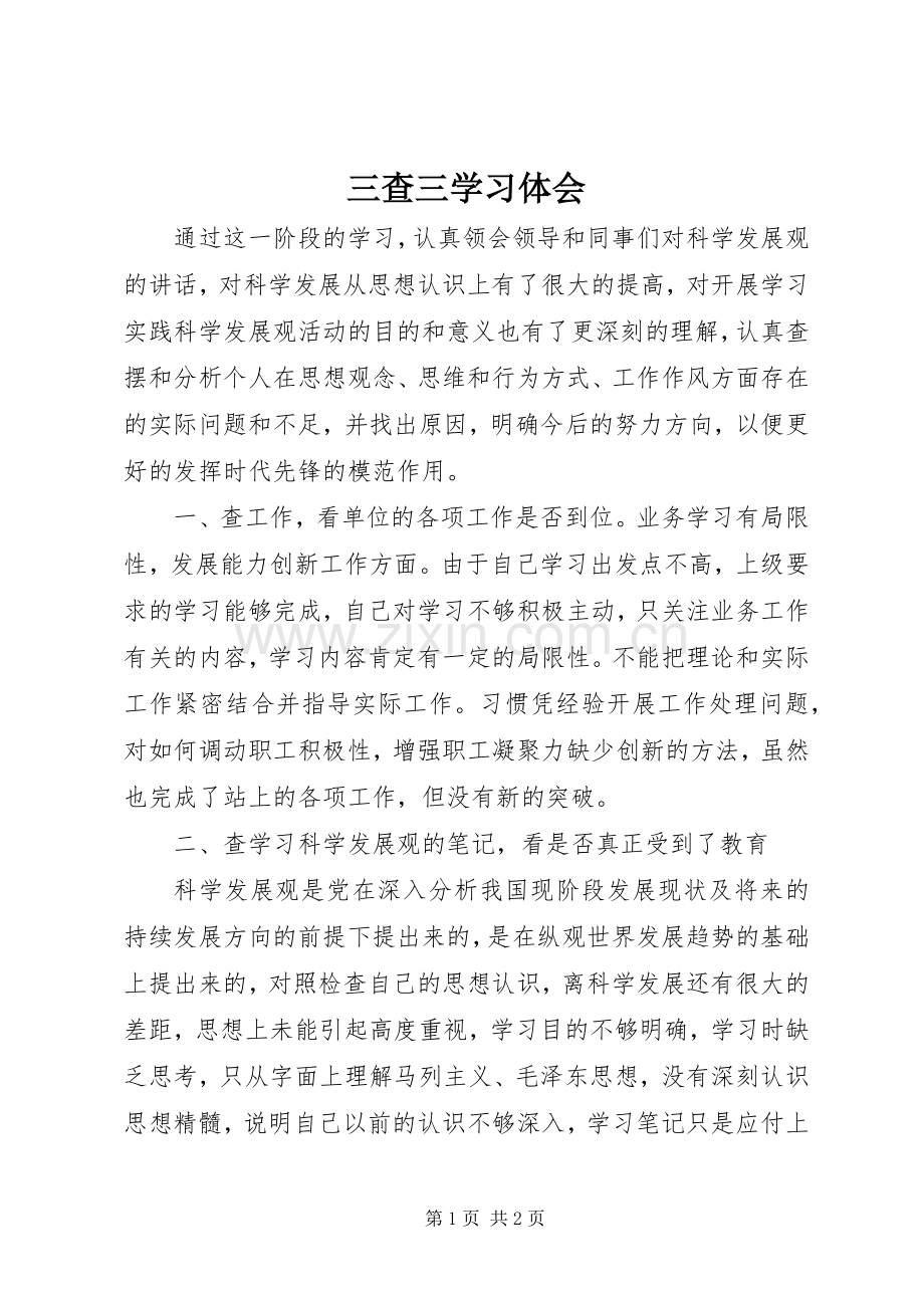 三查三学习体会.docx_第1页