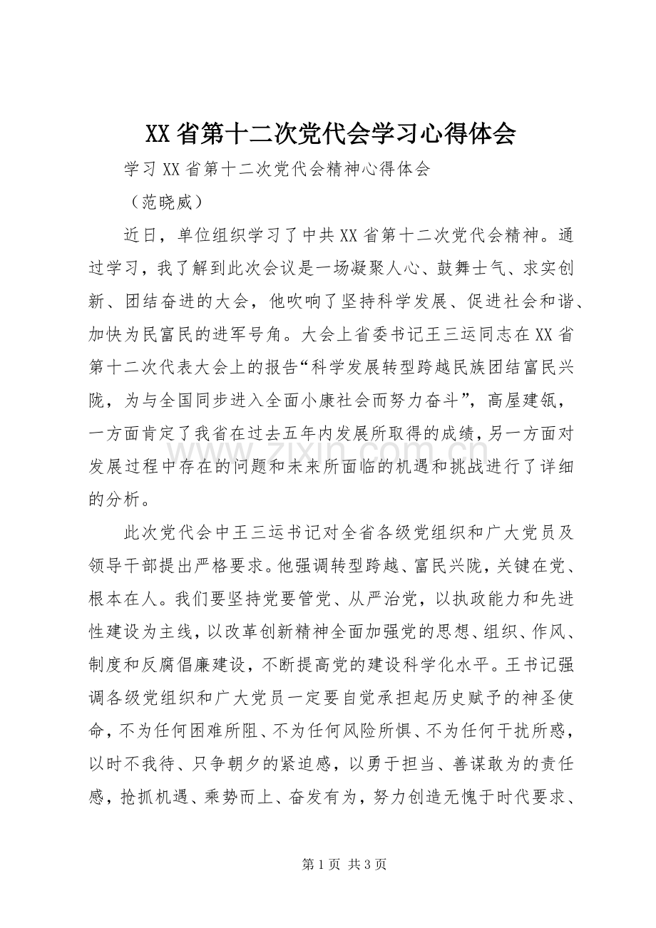 XX省第十二次党代会学习心得体会.docx_第1页