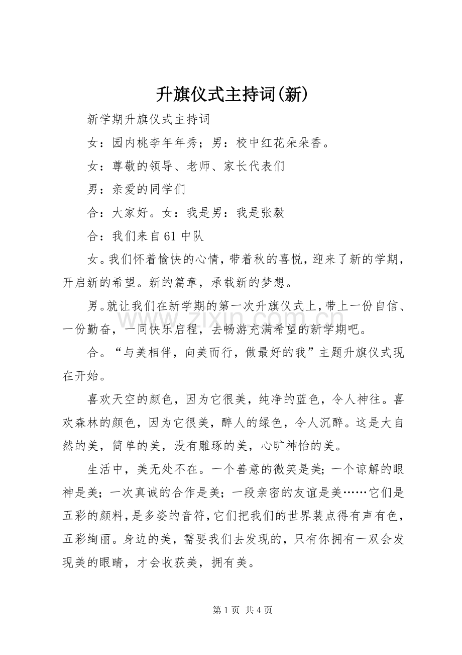 升旗仪式主持词(新).docx_第1页