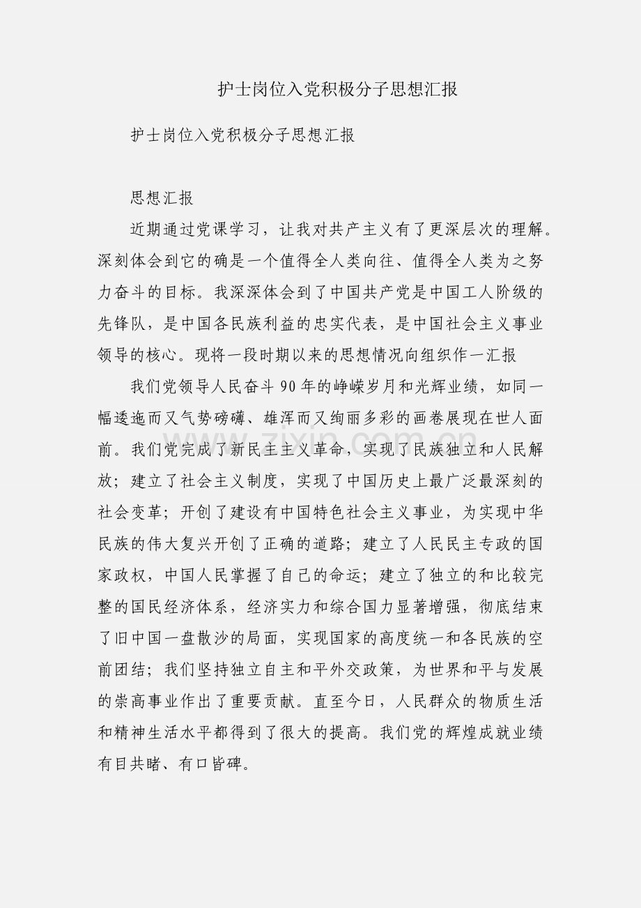 护士岗位入党积极分子思想汇报.docx_第1页