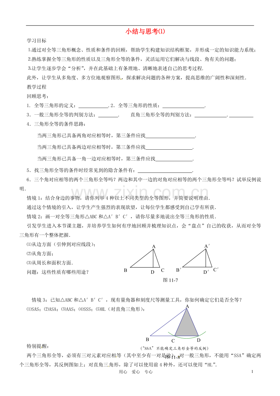 江苏省徐州市第二十二中学七年级数学下册《第十一章-图形的全等》小结与思考(1)学案(无答案)-苏科版.doc_第1页