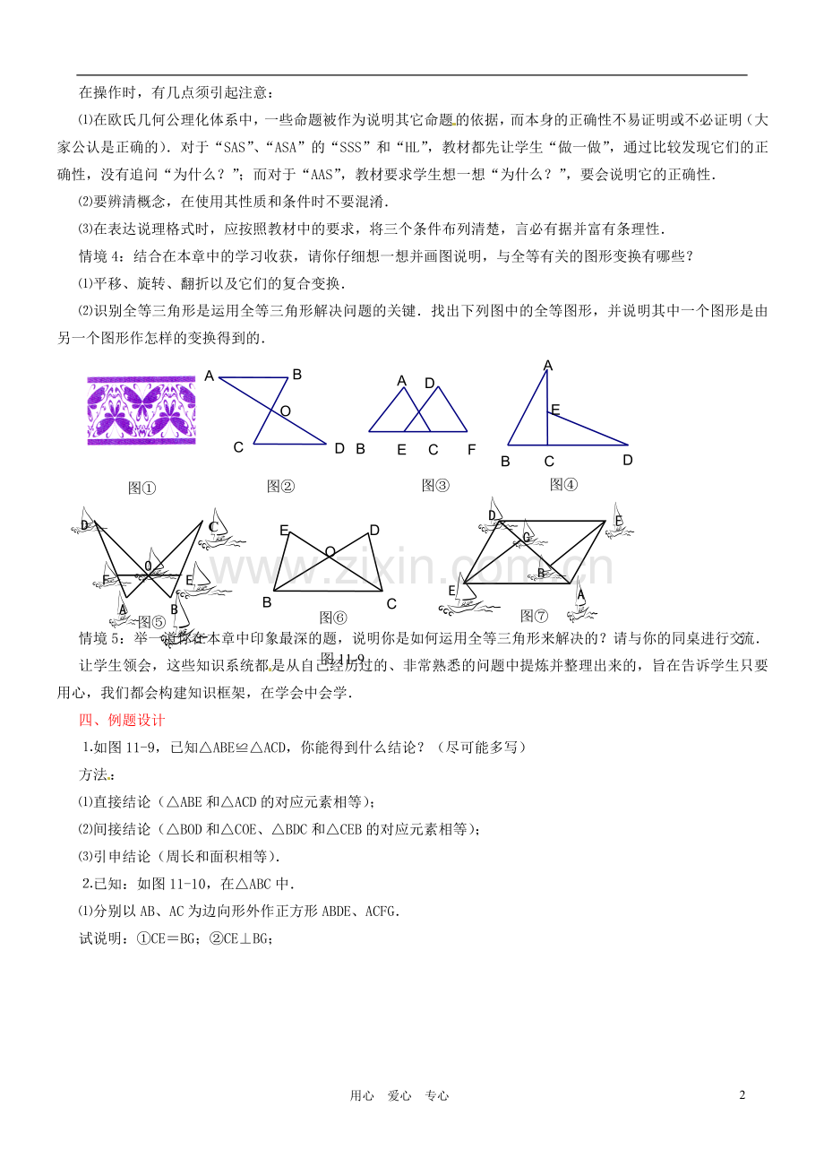 江苏省徐州市第二十二中学七年级数学下册《第十一章-图形的全等》小结与思考(1)学案(无答案)-苏科版.doc_第2页