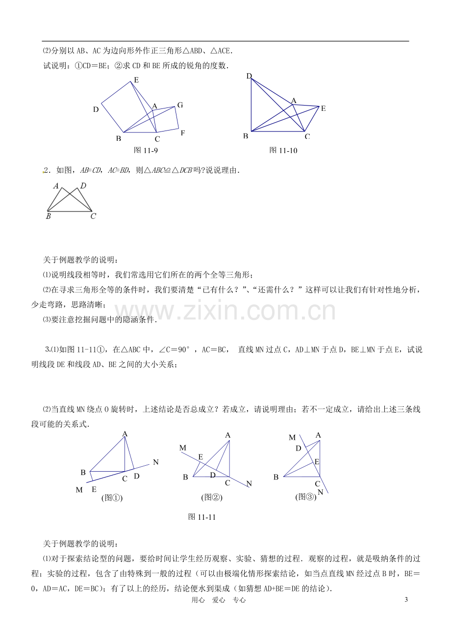 江苏省徐州市第二十二中学七年级数学下册《第十一章-图形的全等》小结与思考(1)学案(无答案)-苏科版.doc_第3页