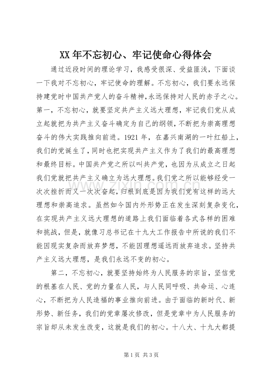 XX年不忘初心、牢记使命心得体会.docx_第1页