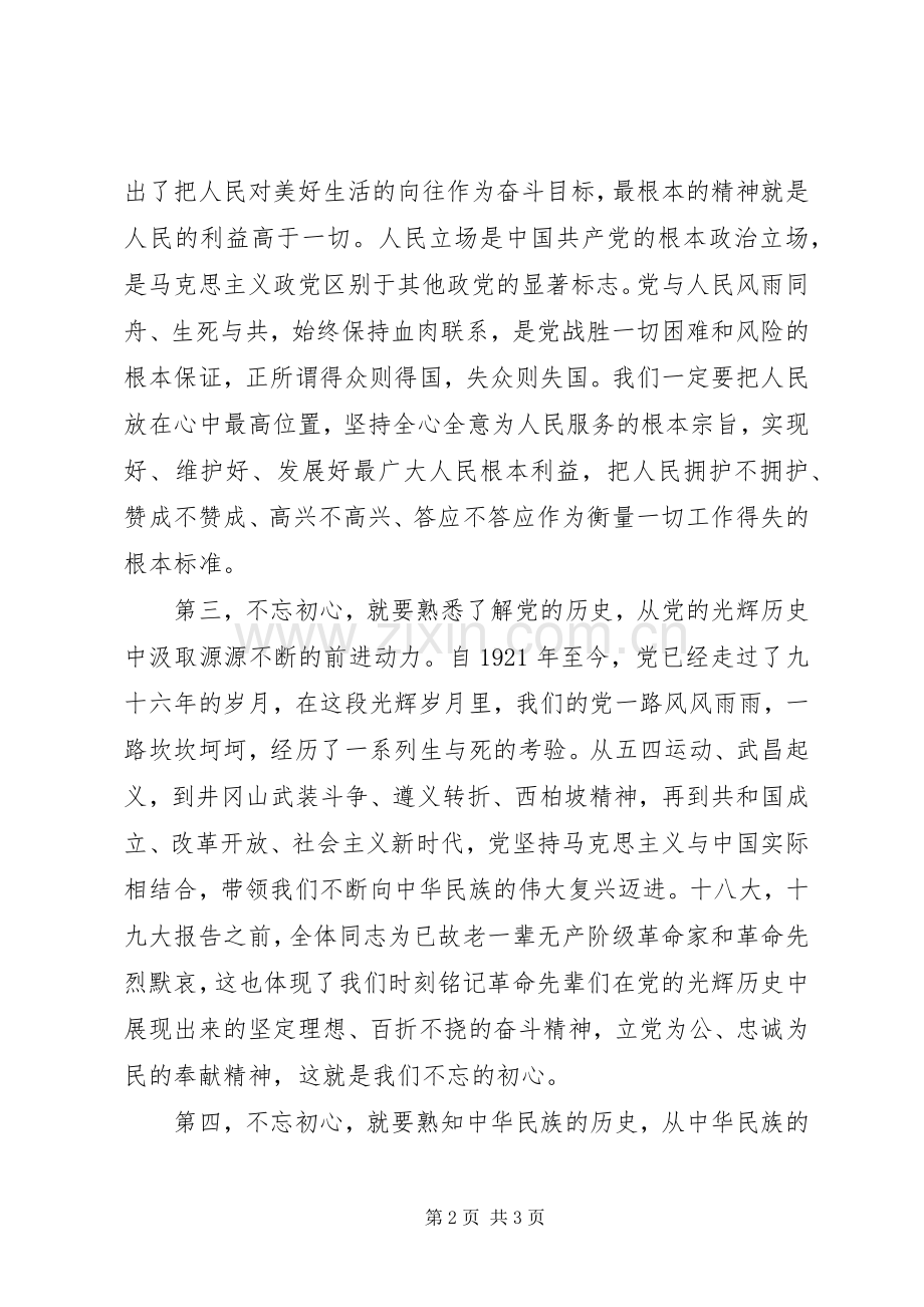 XX年不忘初心、牢记使命心得体会.docx_第2页