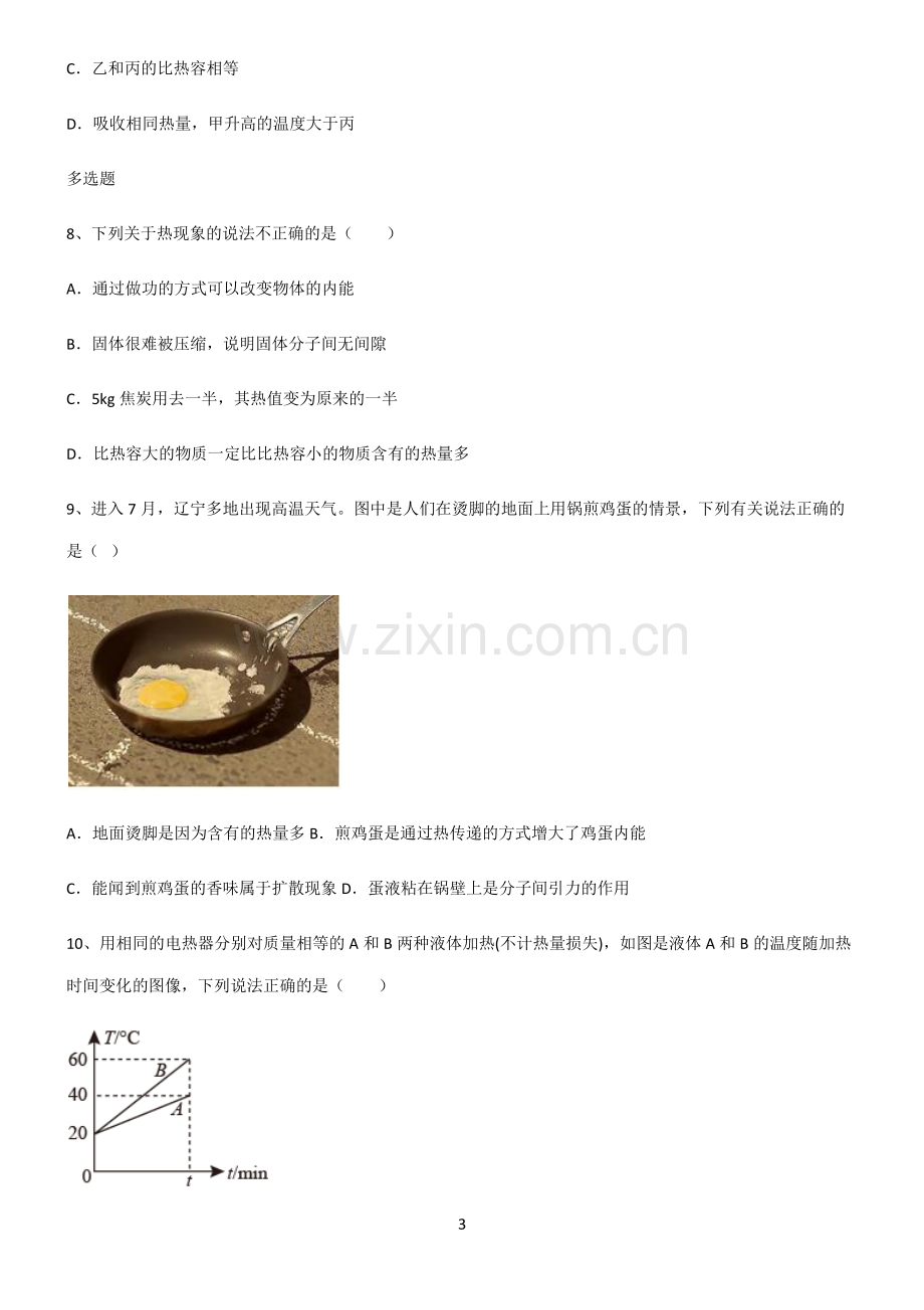 (文末附答案)2022届初中物理内能考点总结.pdf_第3页