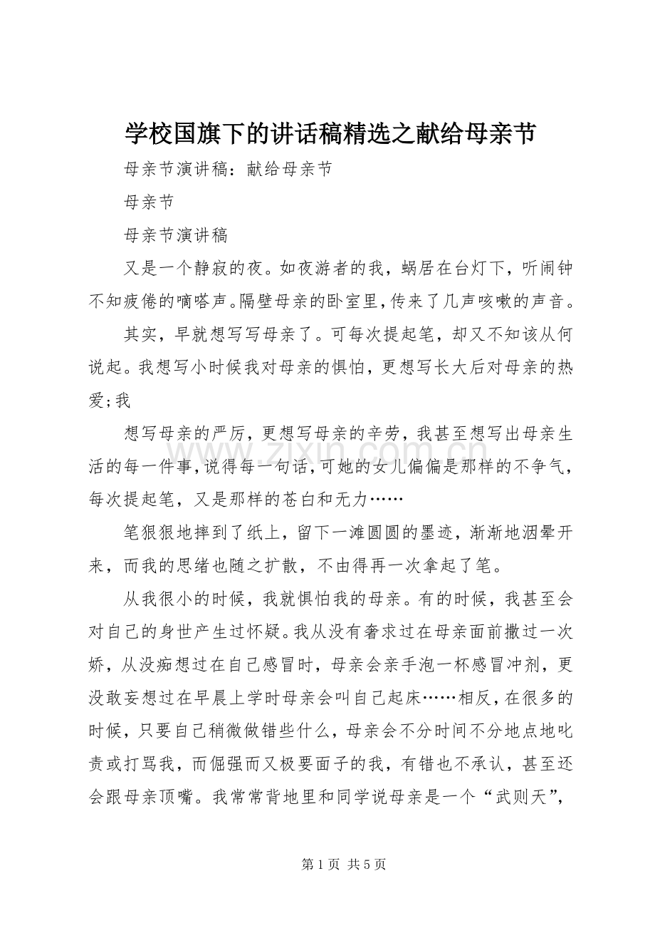 学校国旗下的讲话稿之献给母亲节.docx_第1页