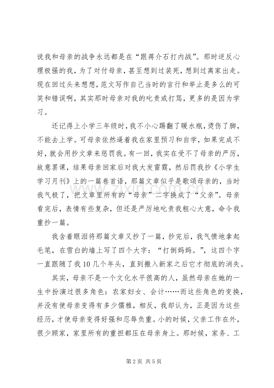 学校国旗下的讲话稿之献给母亲节.docx_第2页