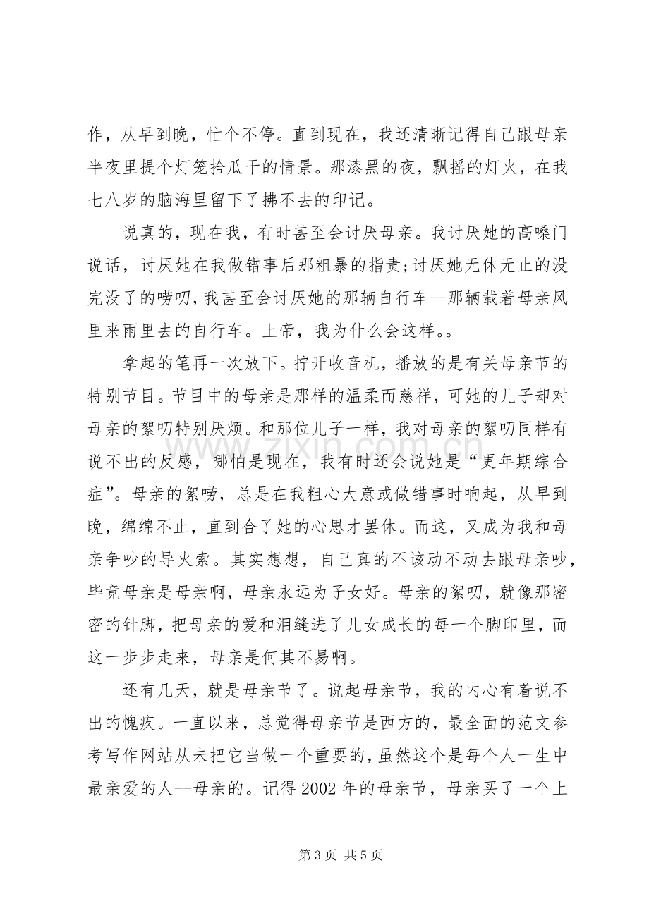 学校国旗下的讲话稿之献给母亲节.docx_第3页