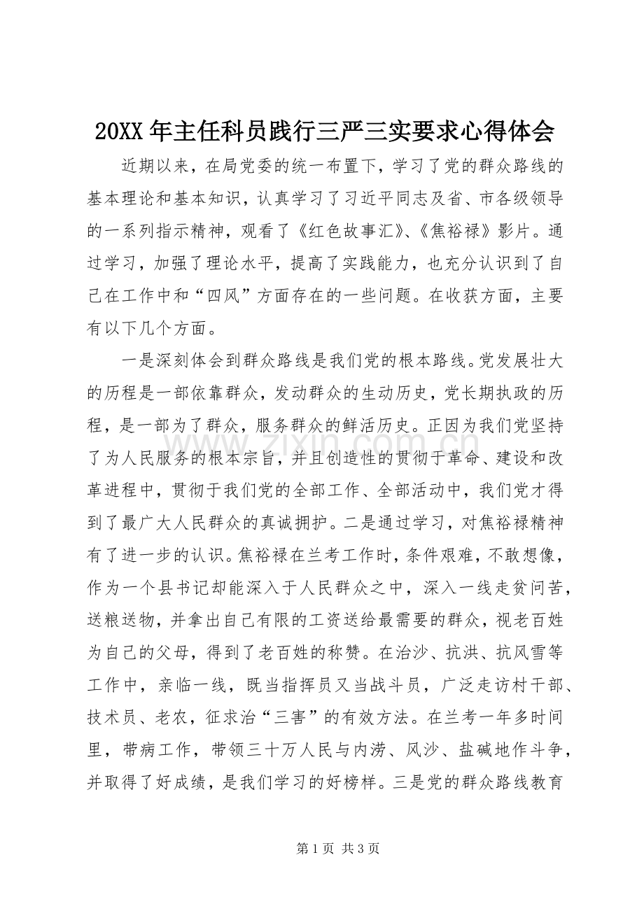 20XX年主任科员践行三严三实要求心得体会.docx_第1页