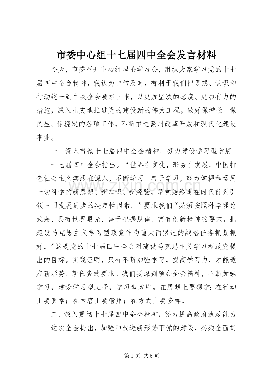 市委中心组十七届四中全会发言材料.docx_第1页