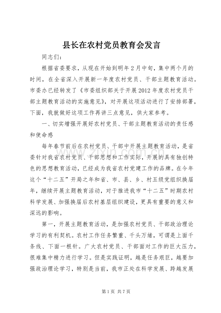 县长在农村党员教育会发言.docx_第1页