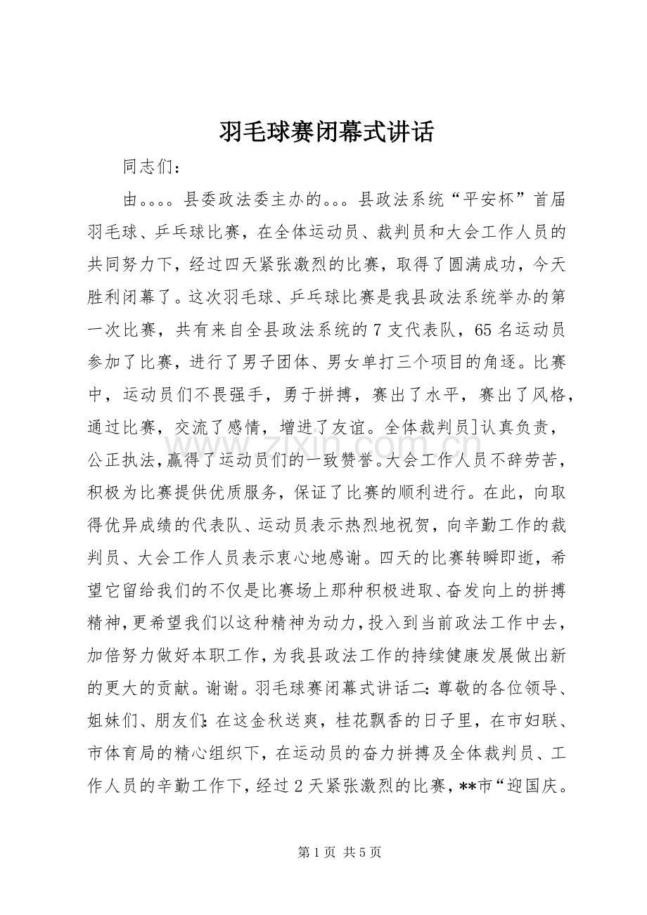 羽毛球赛闭幕式讲话.docx_第1页