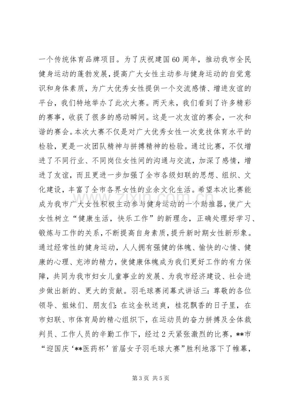 羽毛球赛闭幕式讲话.docx_第3页