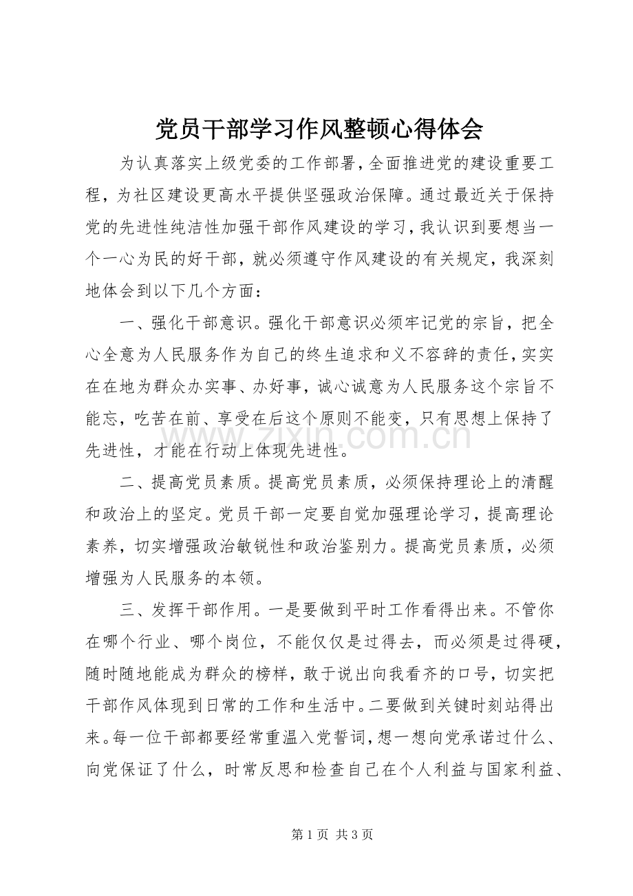 党员干部学习作风整顿心得体会.docx_第1页