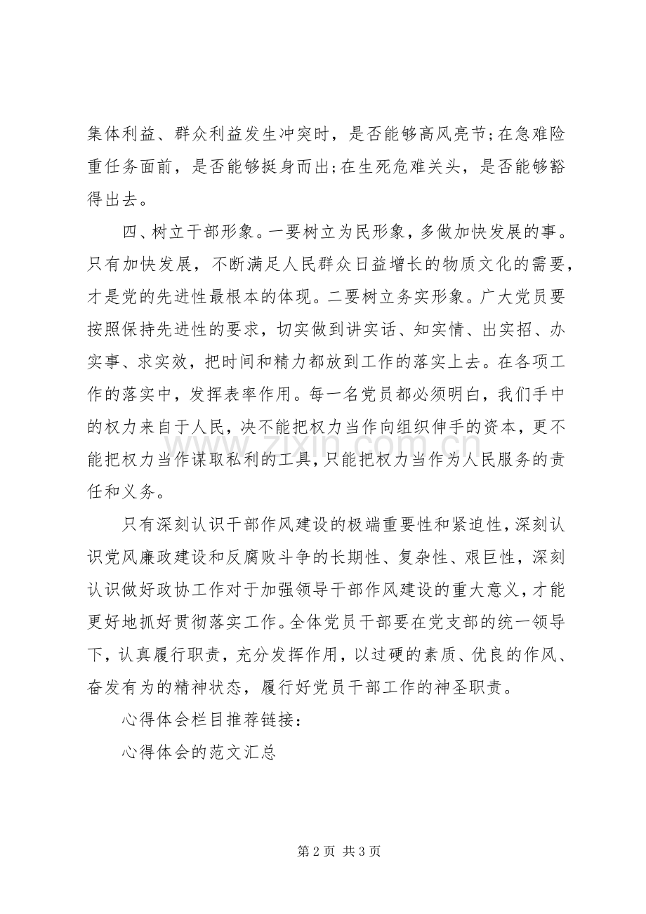 党员干部学习作风整顿心得体会.docx_第2页