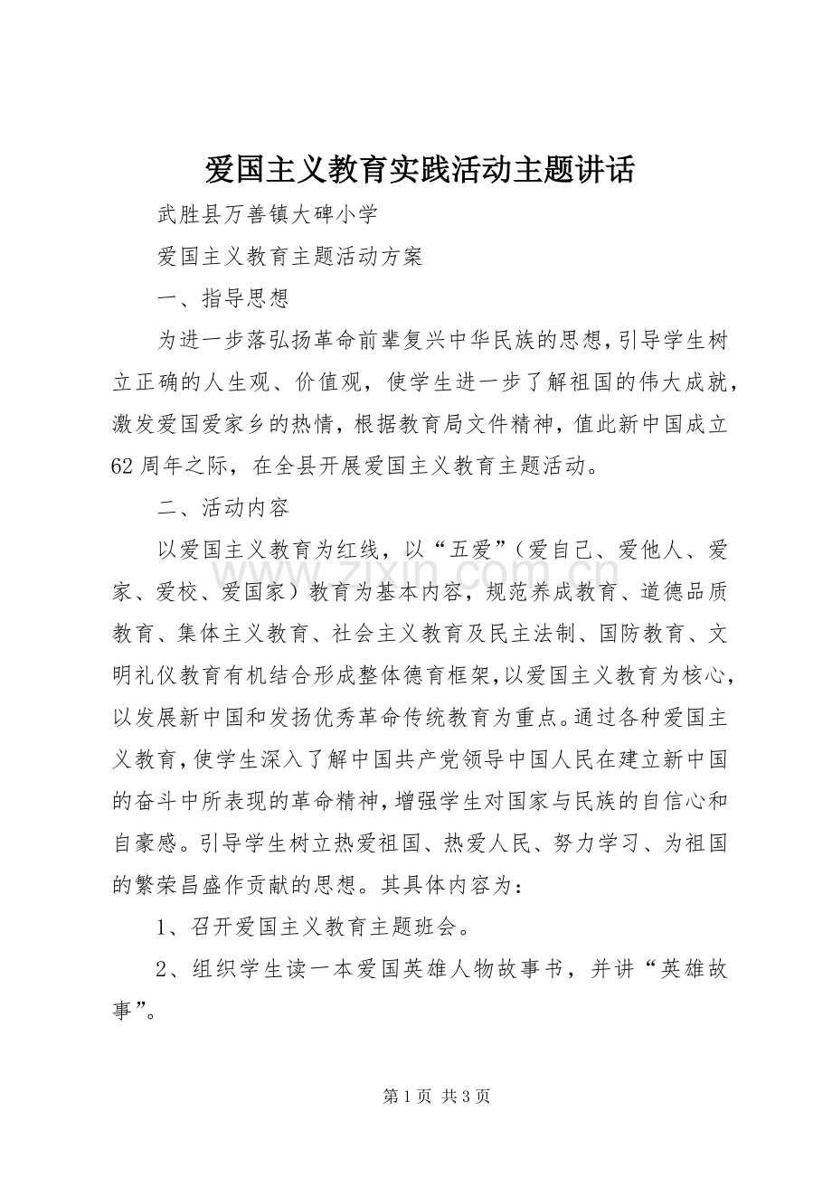 爱国主义教育实践活动主题讲话.docx_第1页