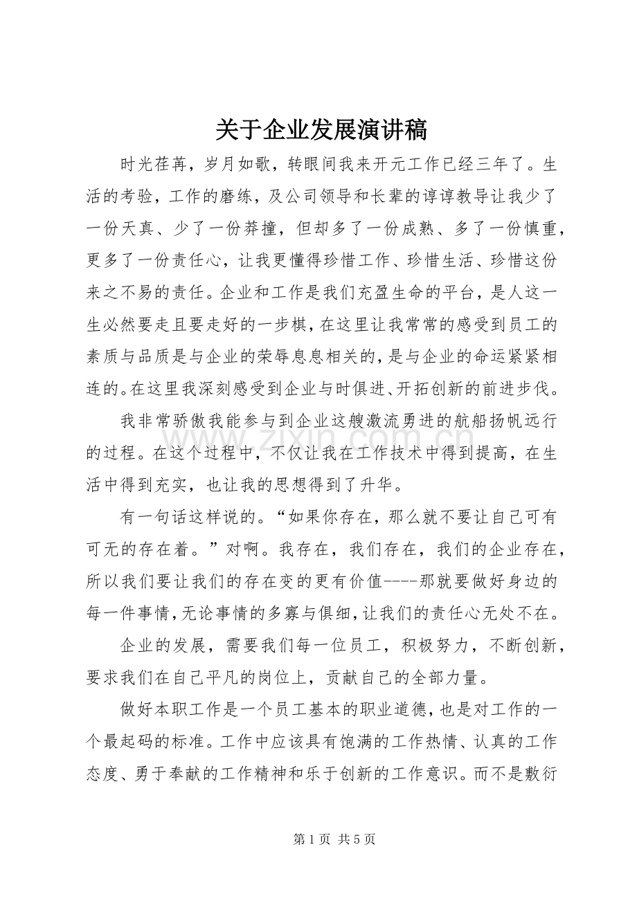 关于企业发展演讲稿.docx_第1页