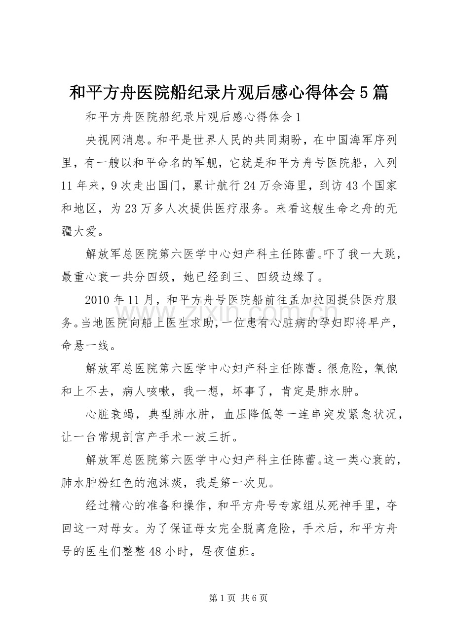 和平方舟医院船纪录片观后感心得体会5篇.docx_第1页