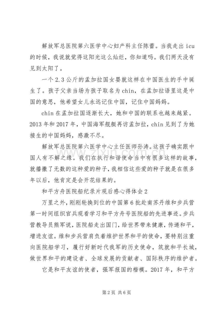 和平方舟医院船纪录片观后感心得体会5篇.docx_第2页