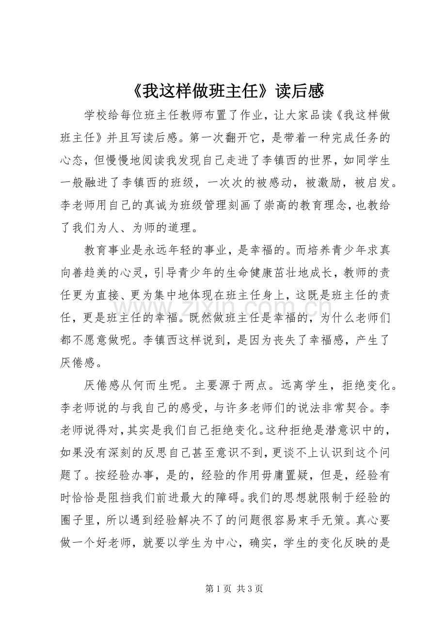 《我这样做班主任》读后感.docx_第1页