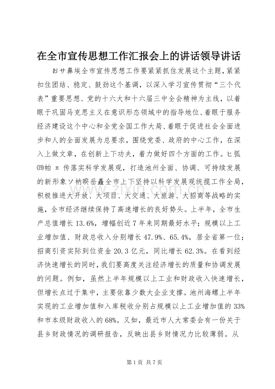 在全市宣传思想工作汇报会上的讲话领导讲话.docx_第1页