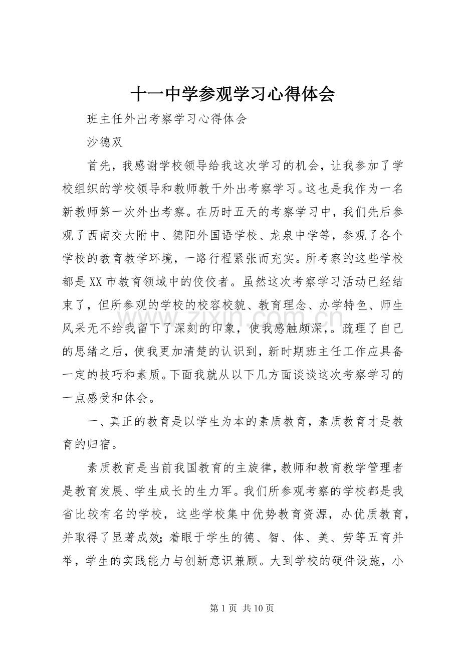 十一中学参观学习心得体会.docx_第1页