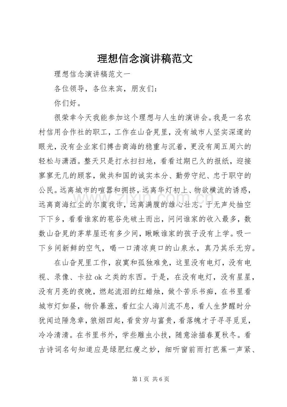 理想信念演讲稿范文.docx_第1页