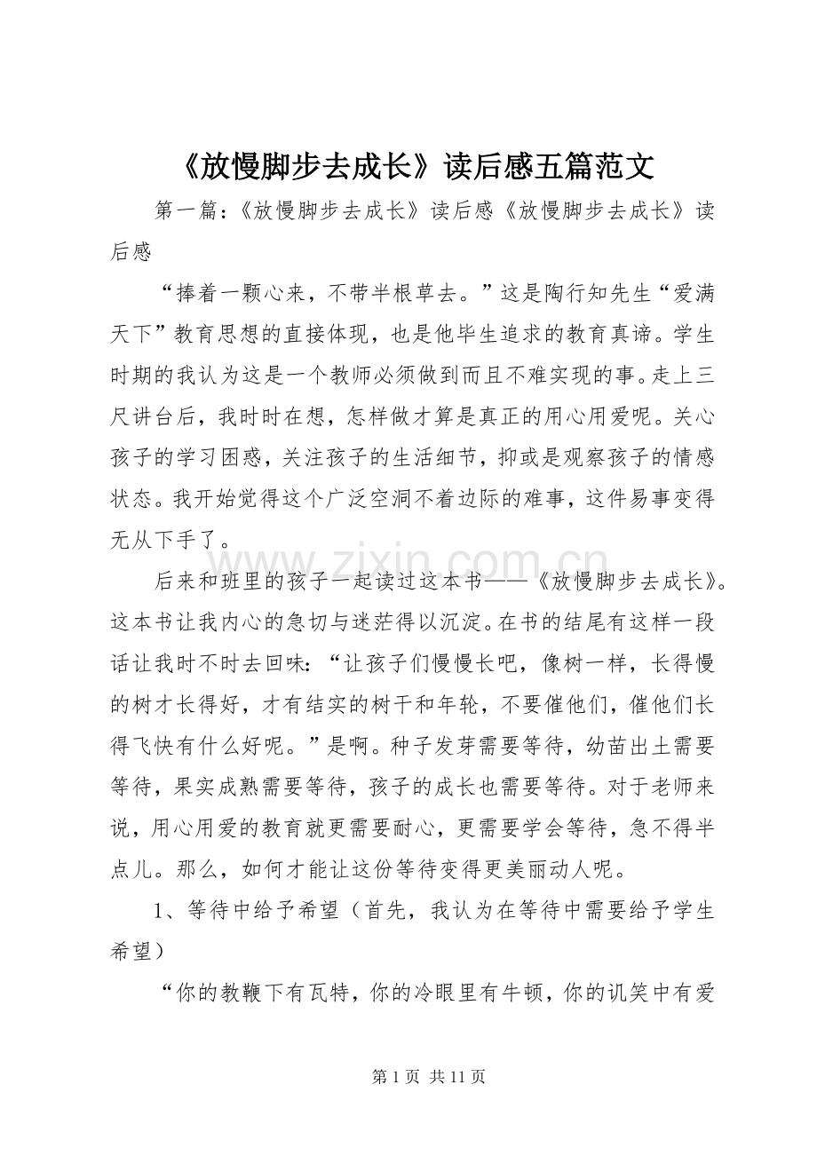 《放慢脚步去成长》读后感五篇范文.docx_第1页