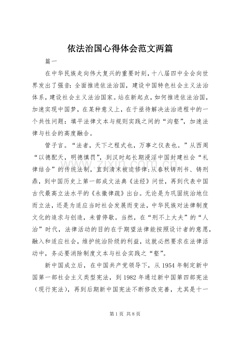 依法治国心得体会范文两篇.docx_第1页