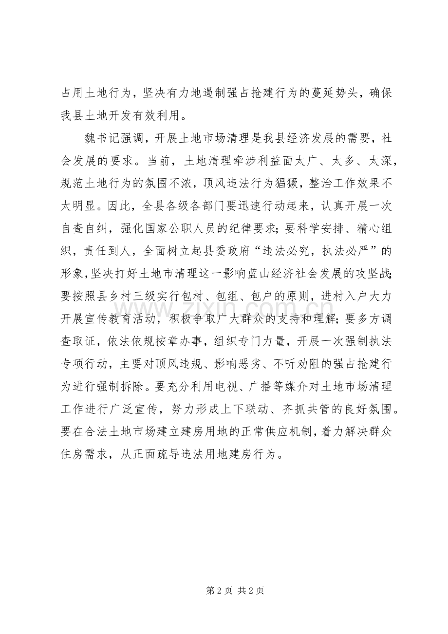 县委土地清理现场会领导发言.docx_第2页