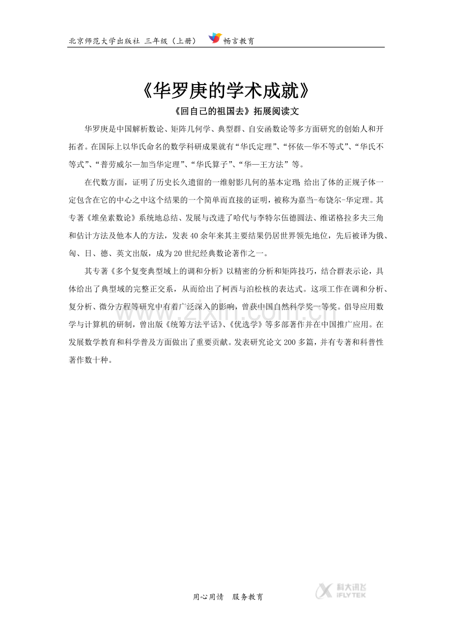 《回自己的祖国去》拓展阅读《华罗庚的学术成就》(北师大).docx_第1页