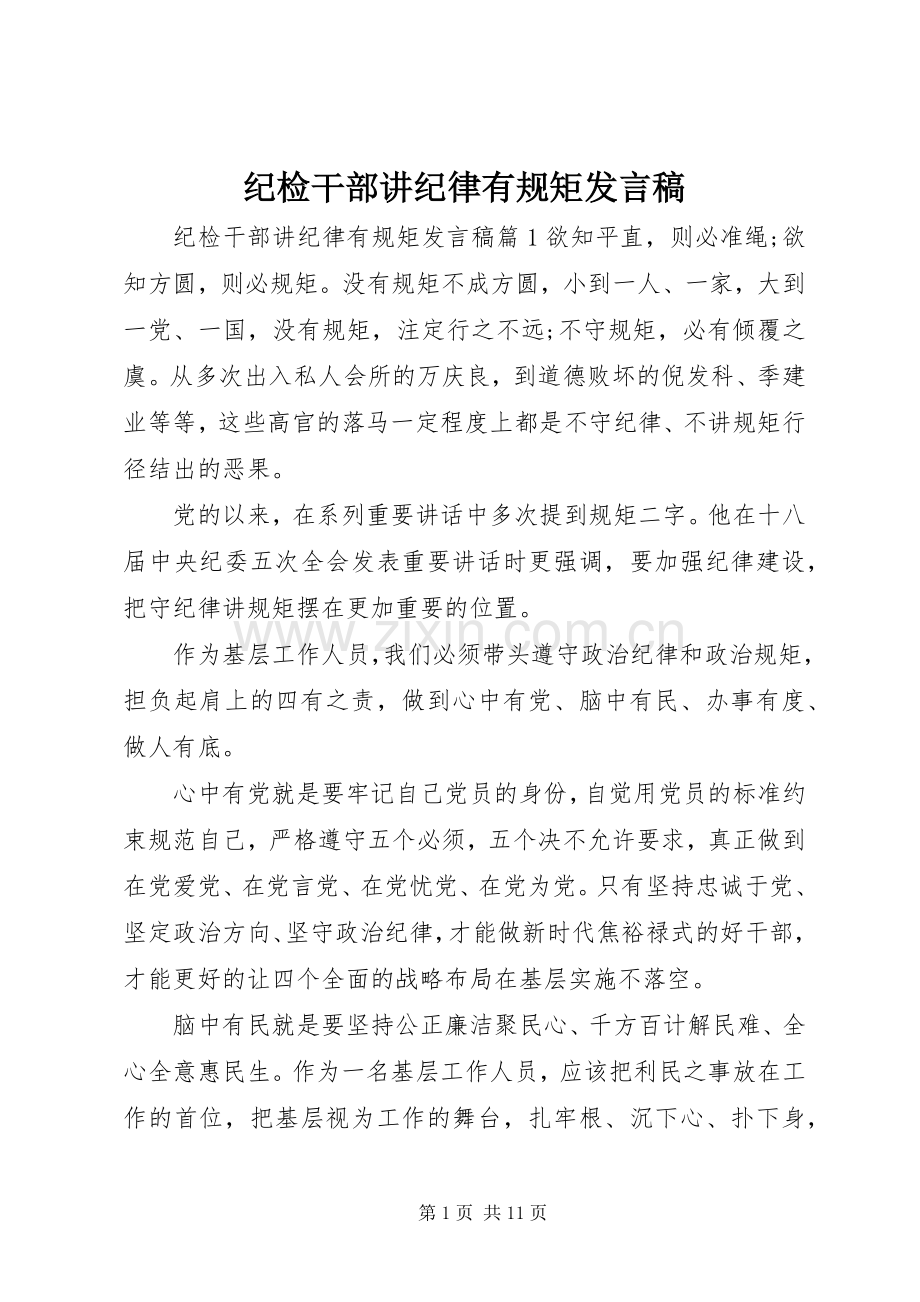 纪检干部讲纪律有规矩发言稿.docx_第1页