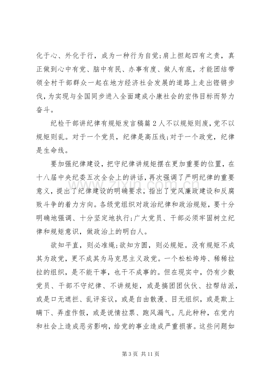 纪检干部讲纪律有规矩发言稿.docx_第3页