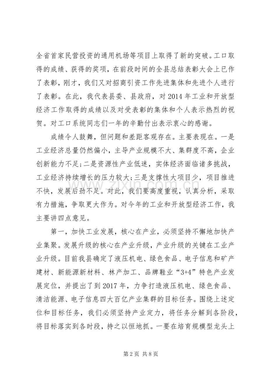 全县工业和开放型经济工作大会讲话.docx_第2页