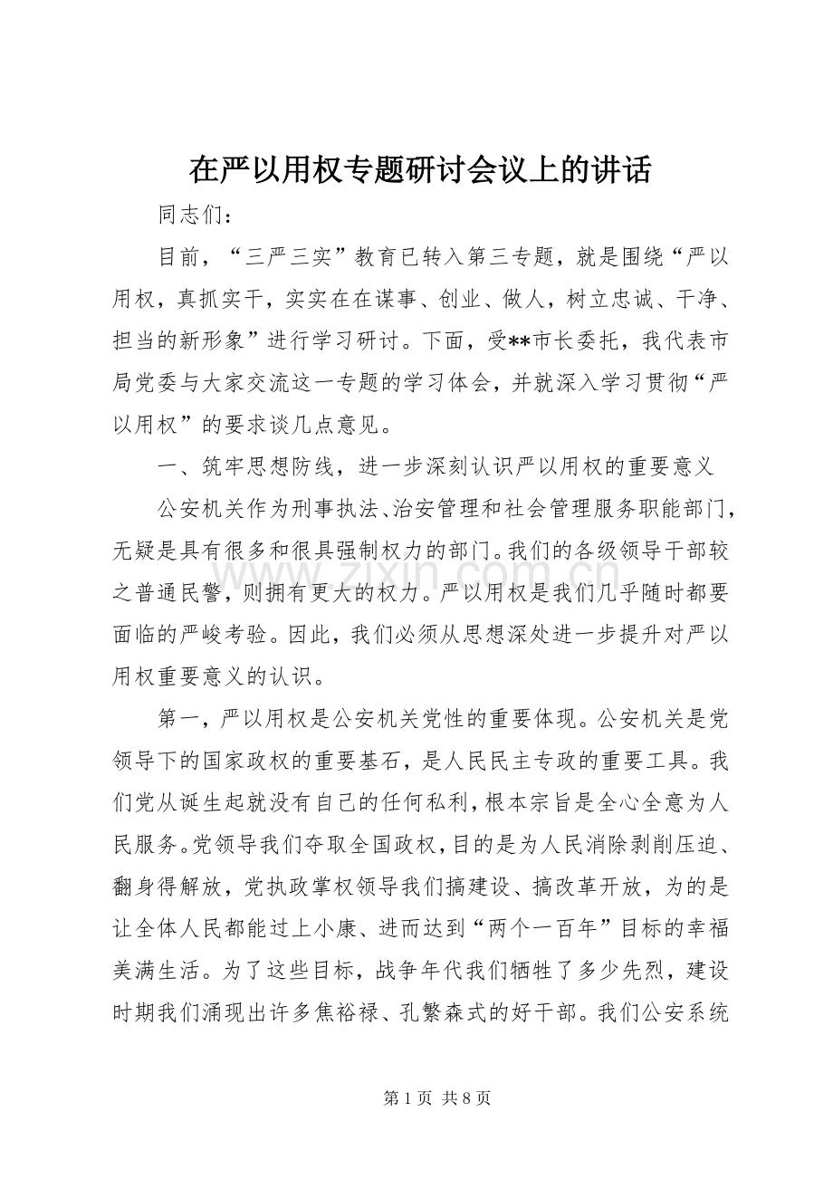 在严以用权专题研讨会议上的讲话.docx_第1页