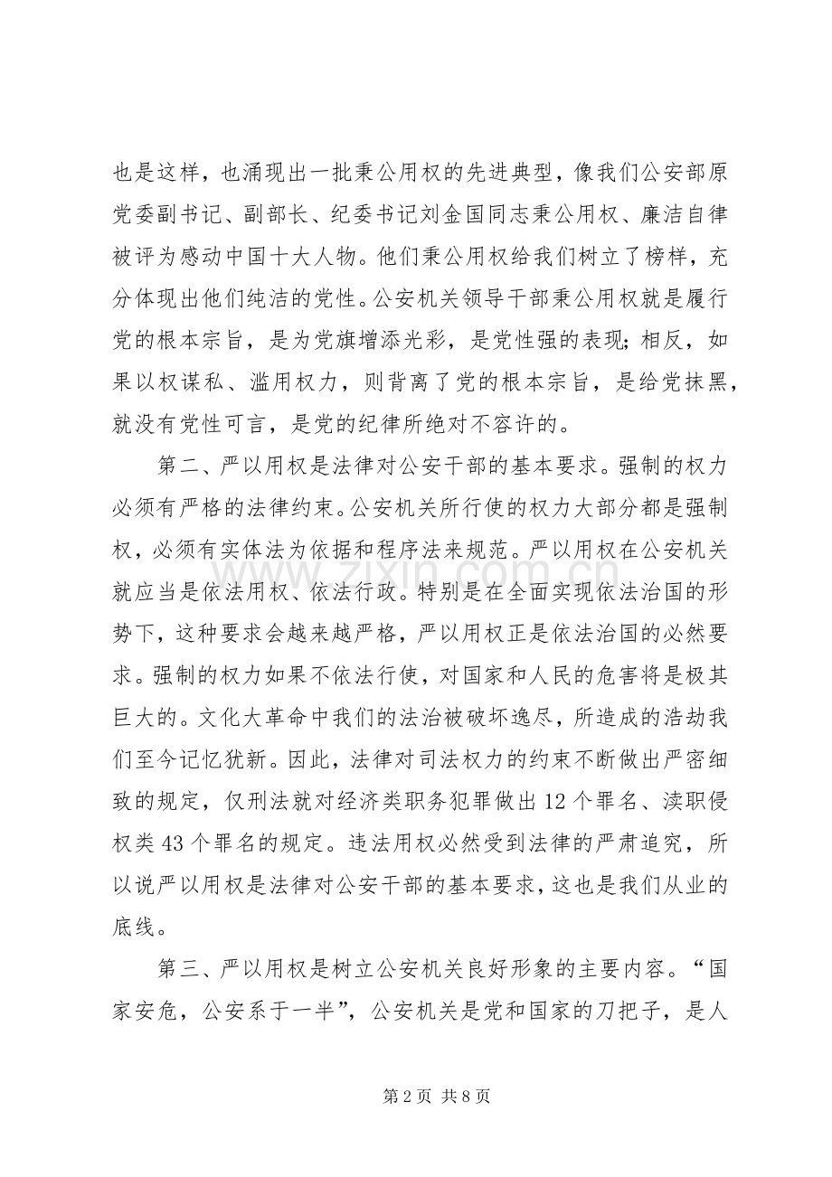 在严以用权专题研讨会议上的讲话.docx_第2页