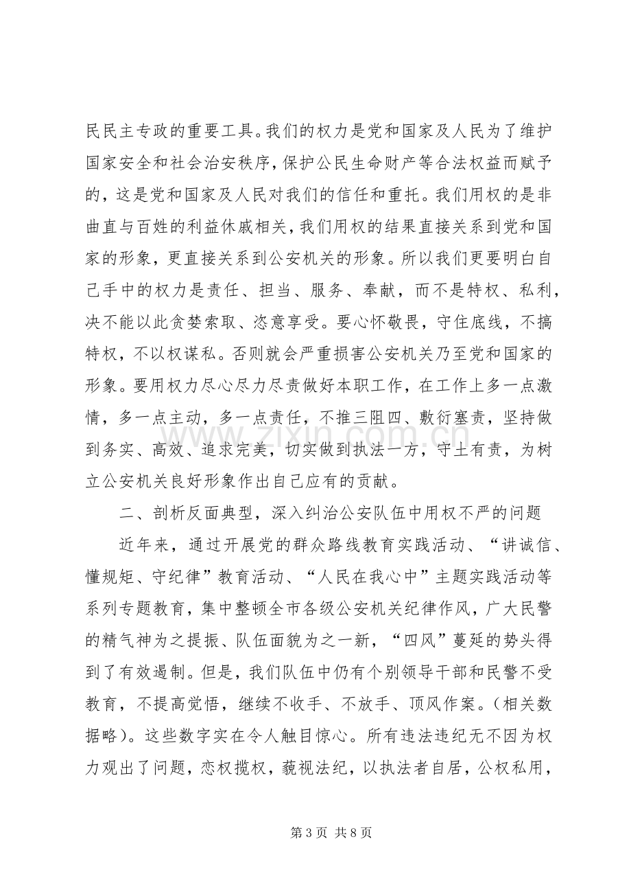 在严以用权专题研讨会议上的讲话.docx_第3页