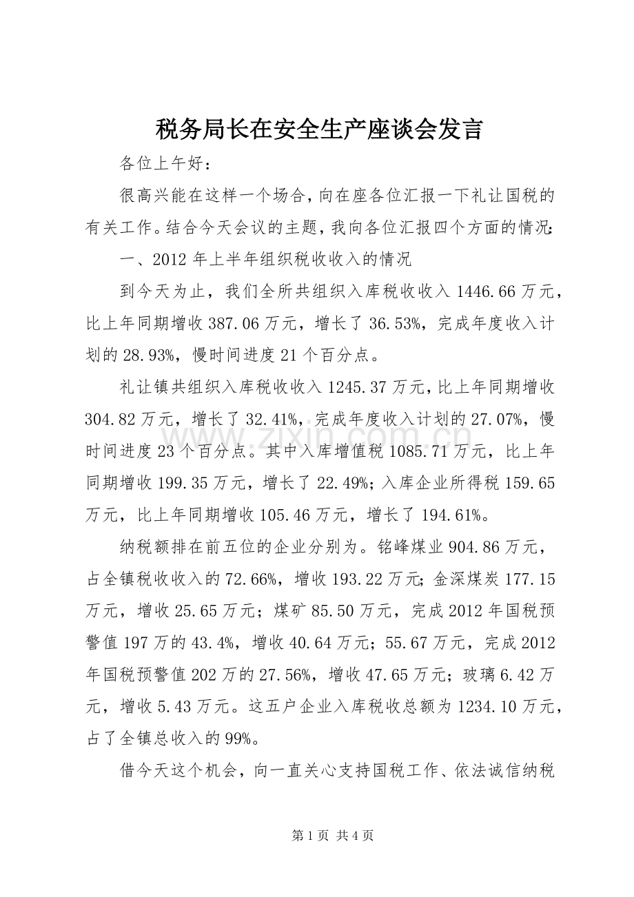 税务局长在安全生产座谈会发言.docx_第1页