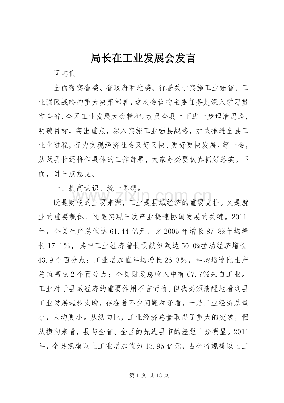 局长在工业发展会发言.docx_第1页