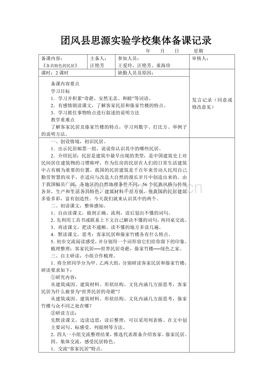 各具特色的民居集体备课记录.doc_第1页