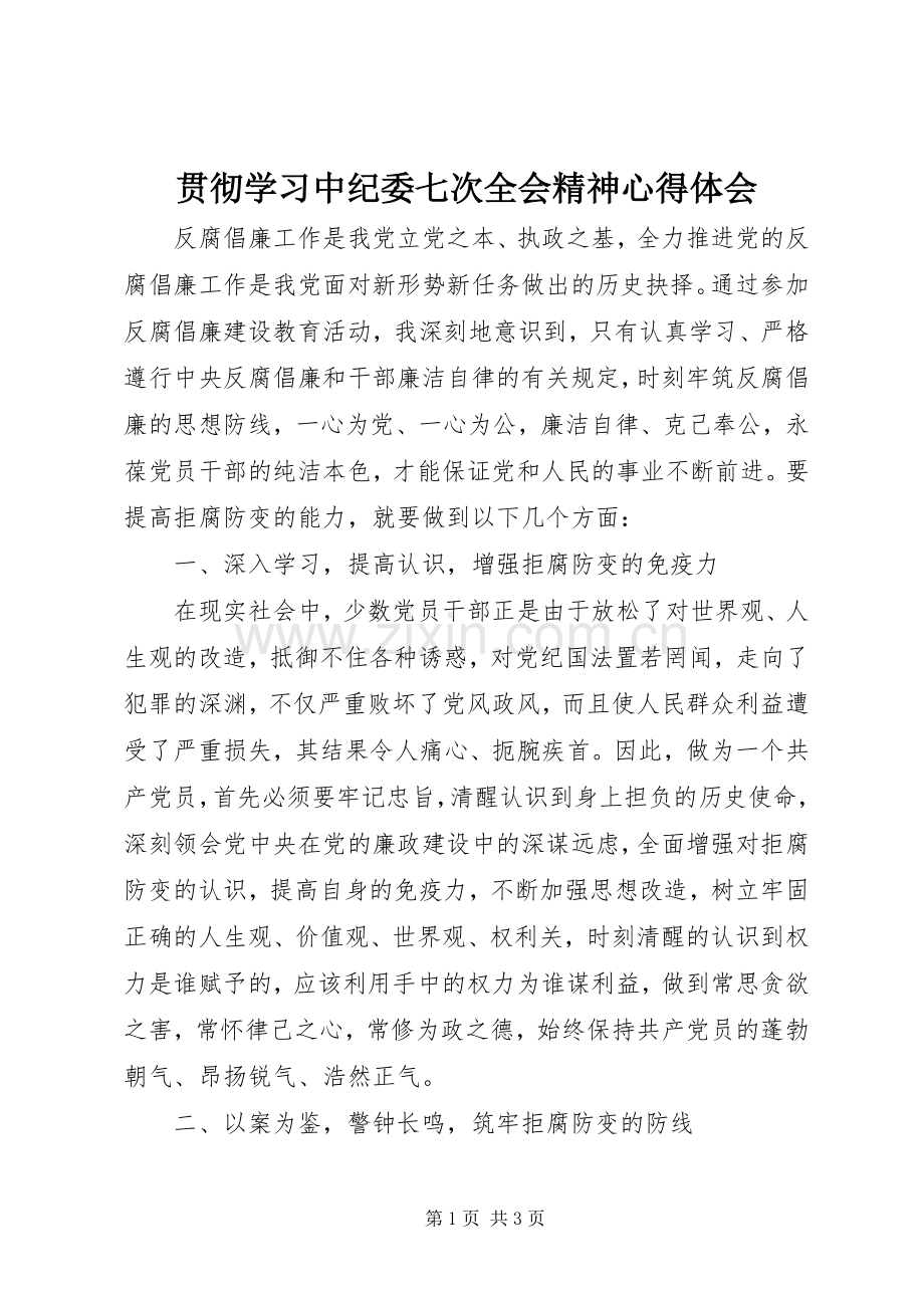 贯彻学习中纪委七次全会精神心得体会.docx_第1页