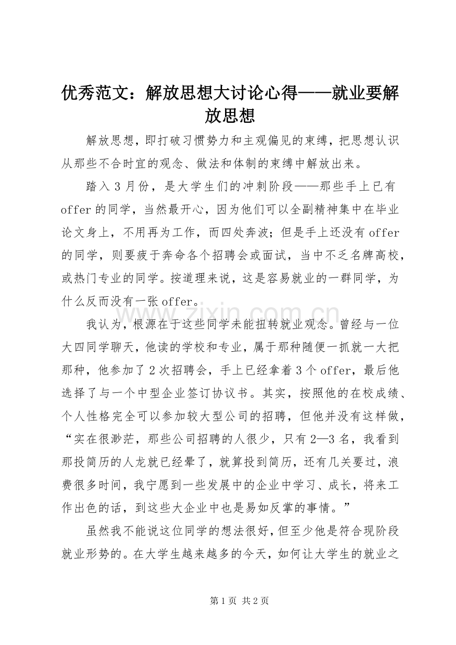 优秀范文：解放思想大讨论心得——就业要解放思想.docx_第1页