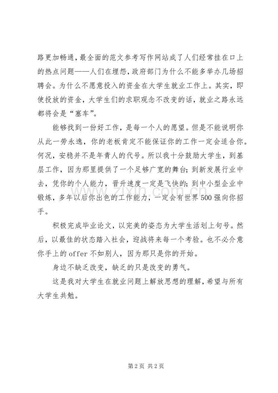 优秀范文：解放思想大讨论心得——就业要解放思想.docx_第2页