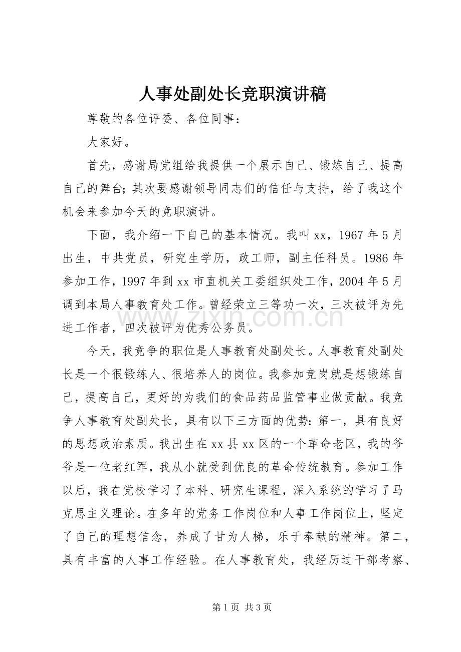 人事处副处长竞职演讲稿.docx_第1页