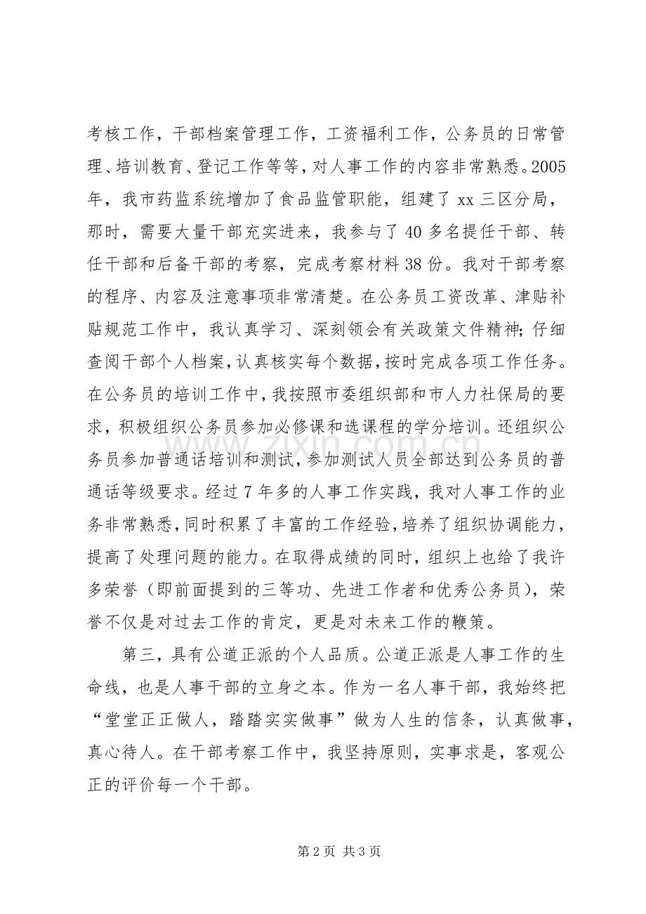 人事处副处长竞职演讲稿.docx_第2页