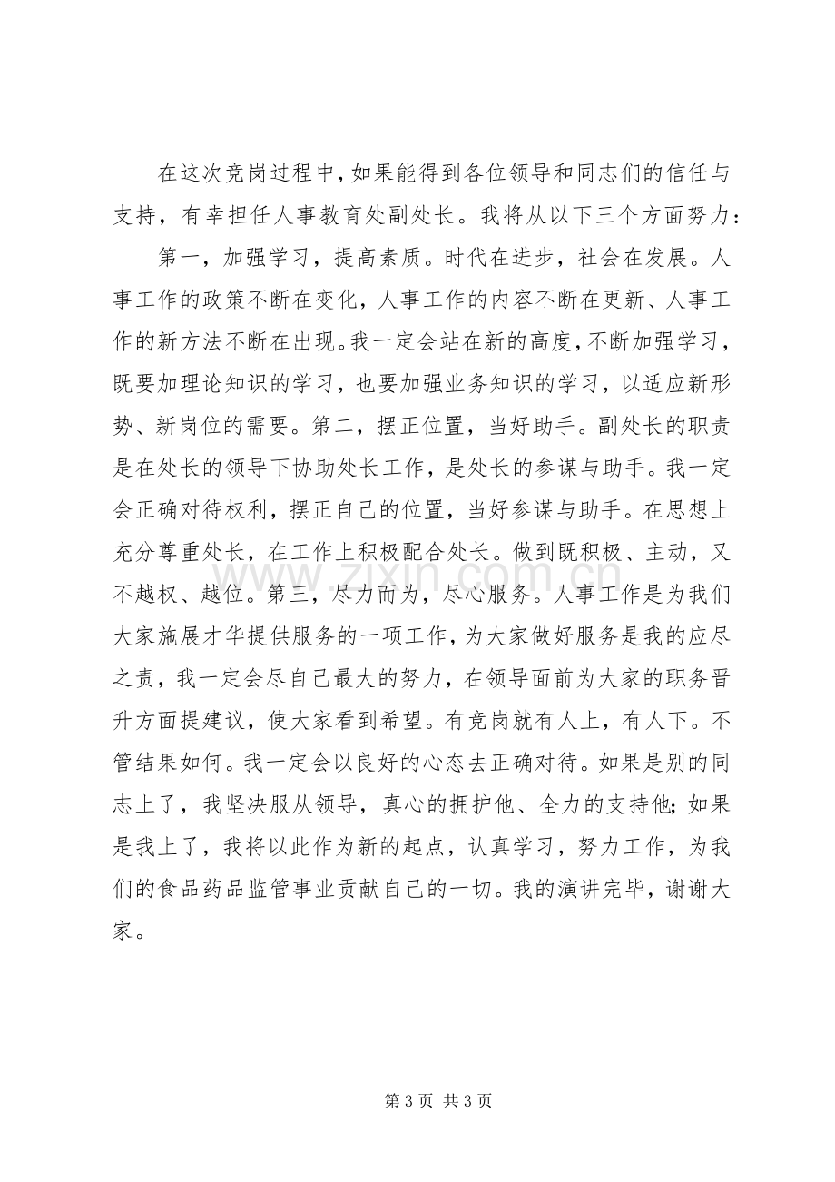 人事处副处长竞职演讲稿.docx_第3页