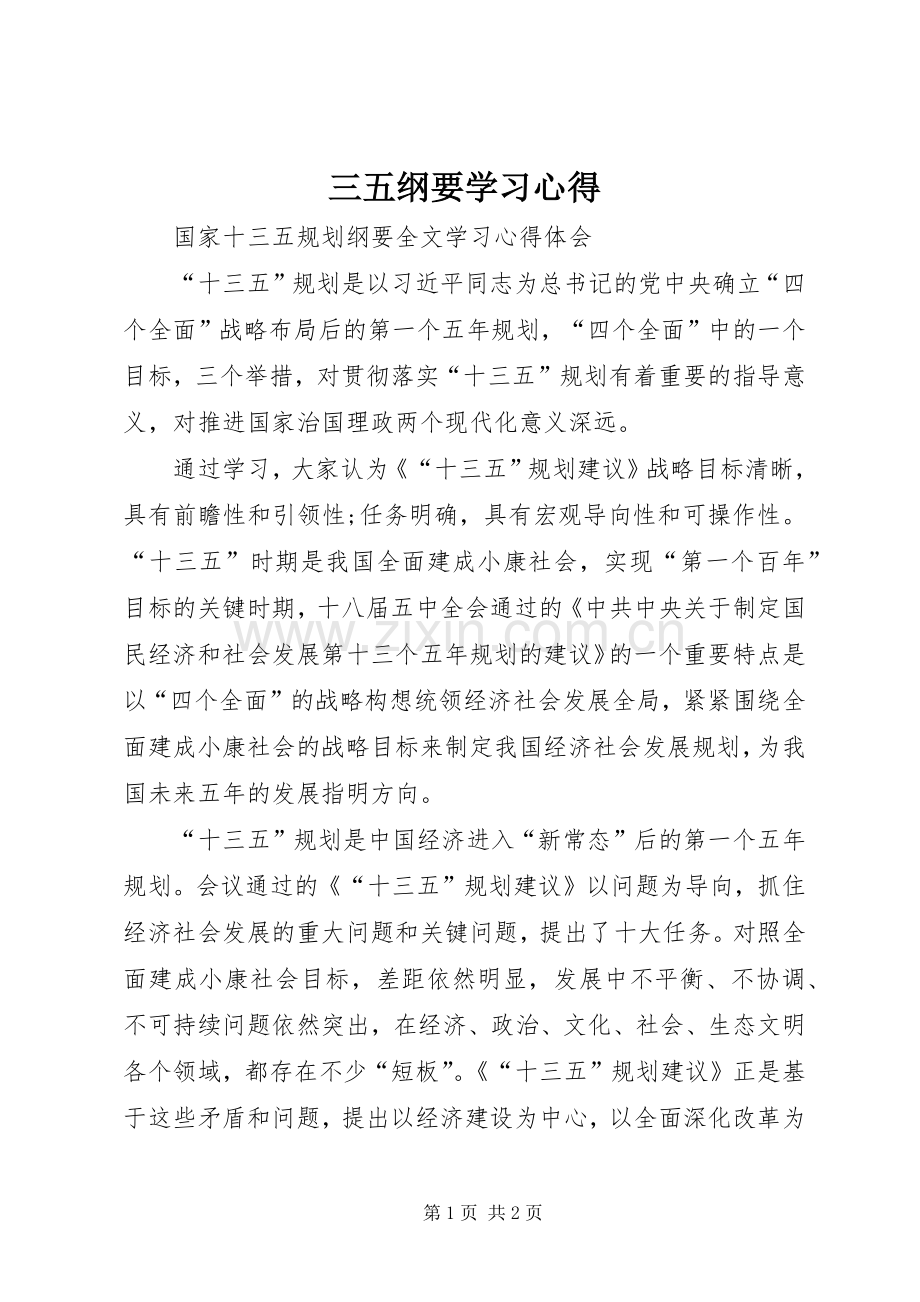 三五纲要学习心得.docx_第1页